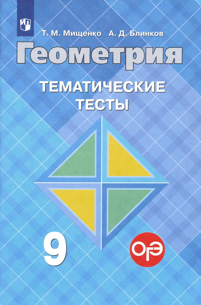 Геометрия. 9 класс. Тематические тесты к учебнику Л.С. Атанасяна и др. ФГОС | Мищенко Татьяна Михайловна, #1