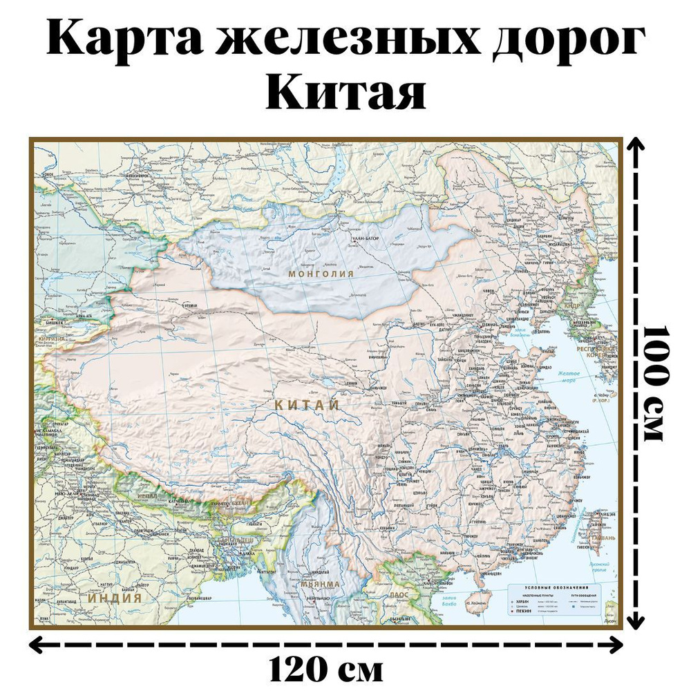 Карта железных дорог Китая 100 x 120 см, GlobusOff #1