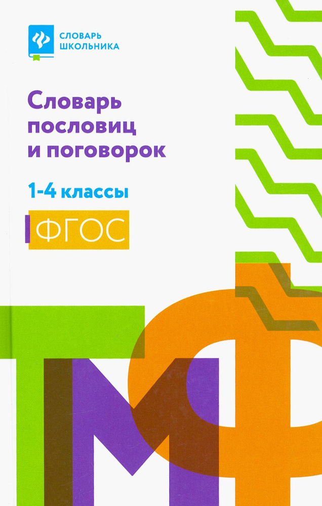 Словарь пословиц и поговорок. 1-4 классы. ФГОС #1