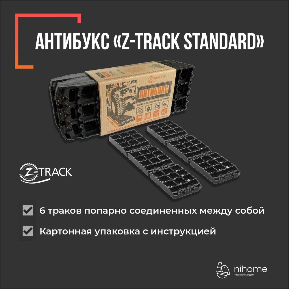 Противобуксовочные траки/ленты Антибукс Z-TRACK Standard #1