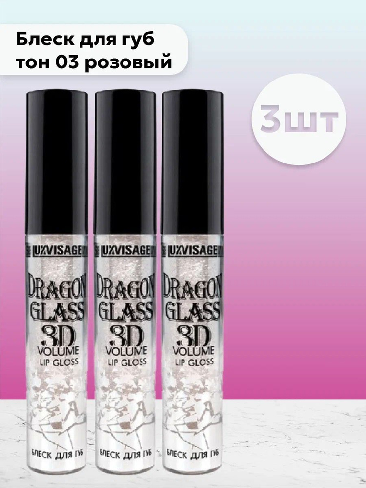 Набор 3шт ЛюксВизаж / LuxVisage Dragon Glass 3D volume - Блеск для губ тон 03 розовый 2,8 г  #1