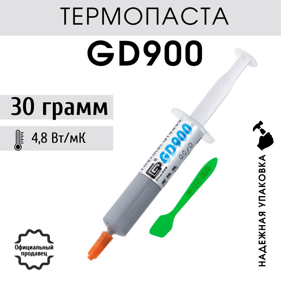 Термопаста GD900 шприце 30 гр для процессора пк ноутбука. Товар уцененный  #1