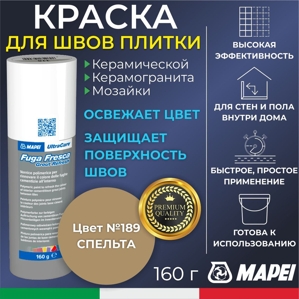 Краска для швов плитки MAPEI UltraCare Fuga Fresca 189 Спельта 160 г - Маркер для обновления цвета цементной #1