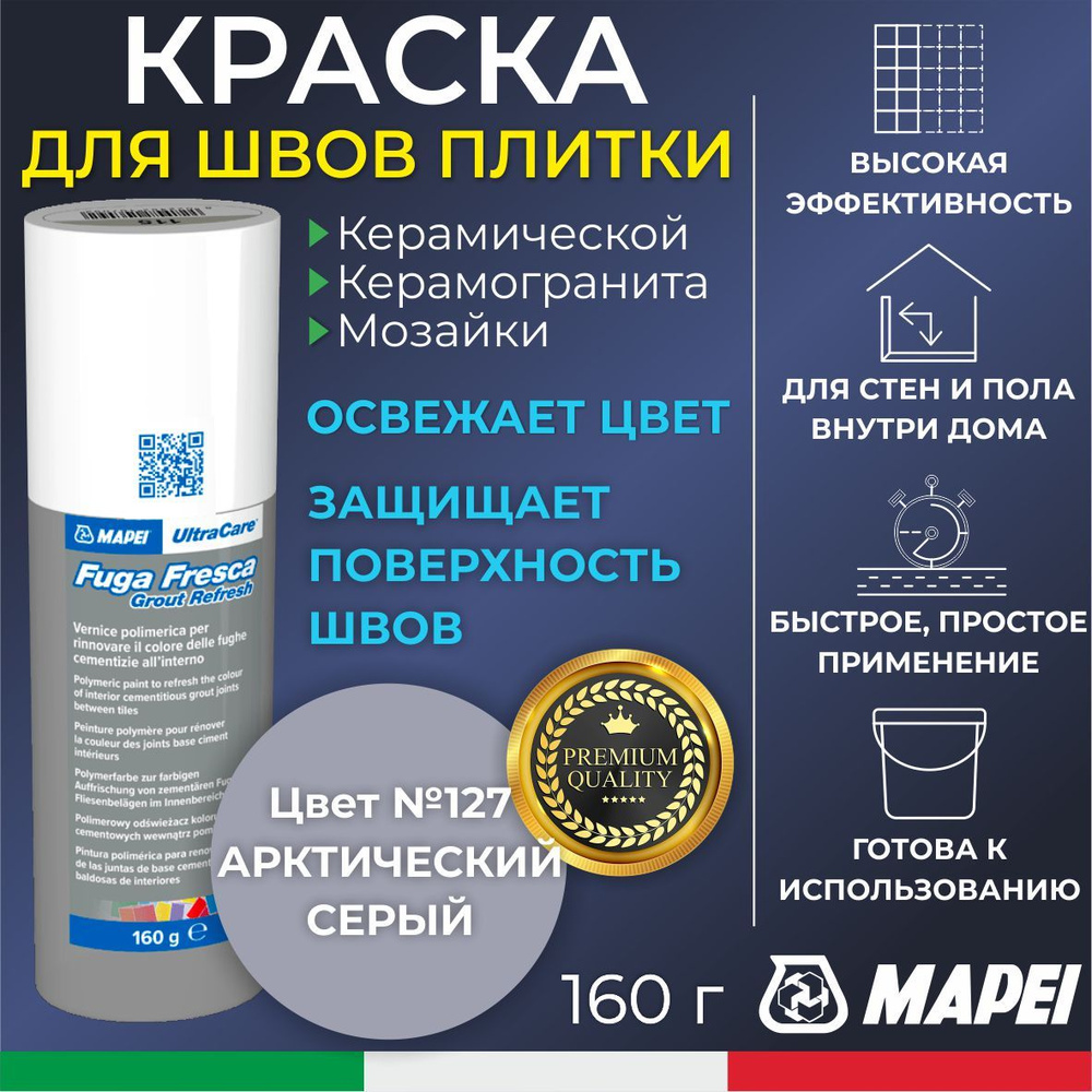 Краска для швов плитки MAPEI UltraCare Fuga Fresca 127 Арктический Серый 160 г - Маркер для обновления #1