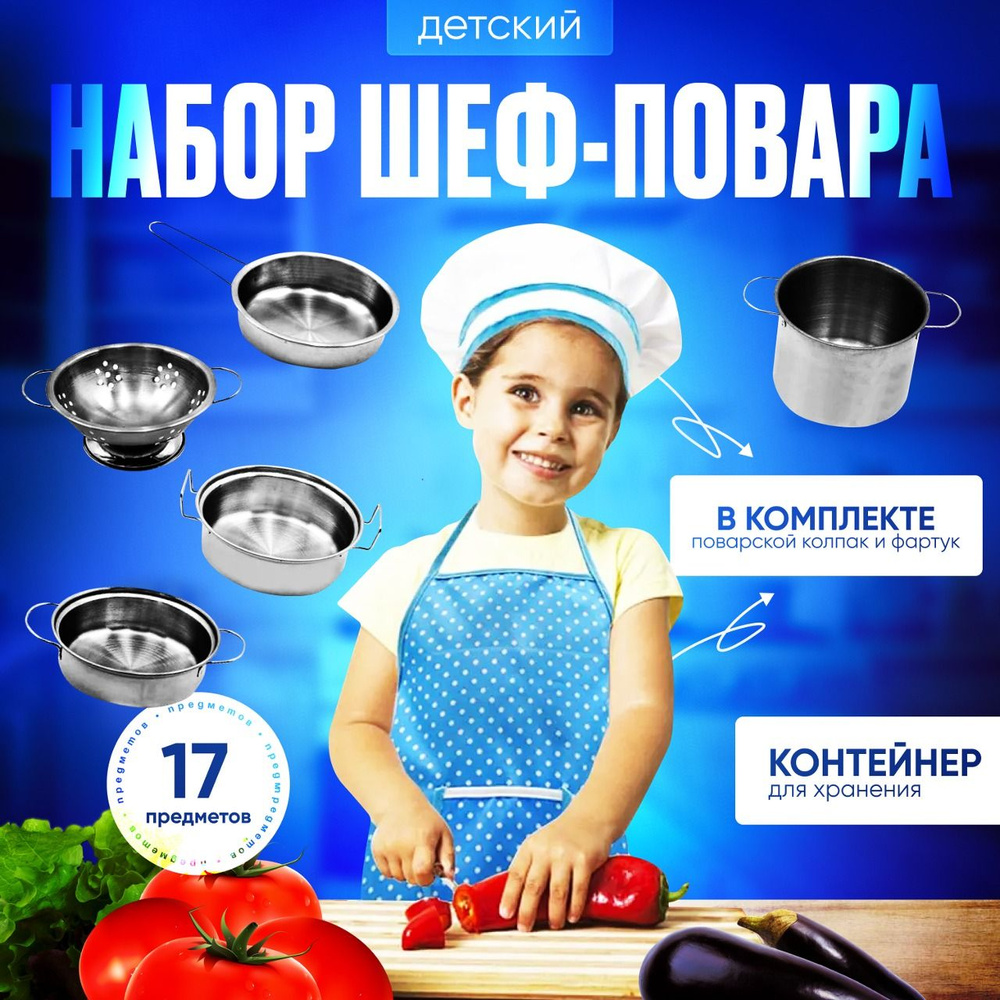 Набор посуды детский игровой / Детский набор шеф-повара 17 предметов  #1