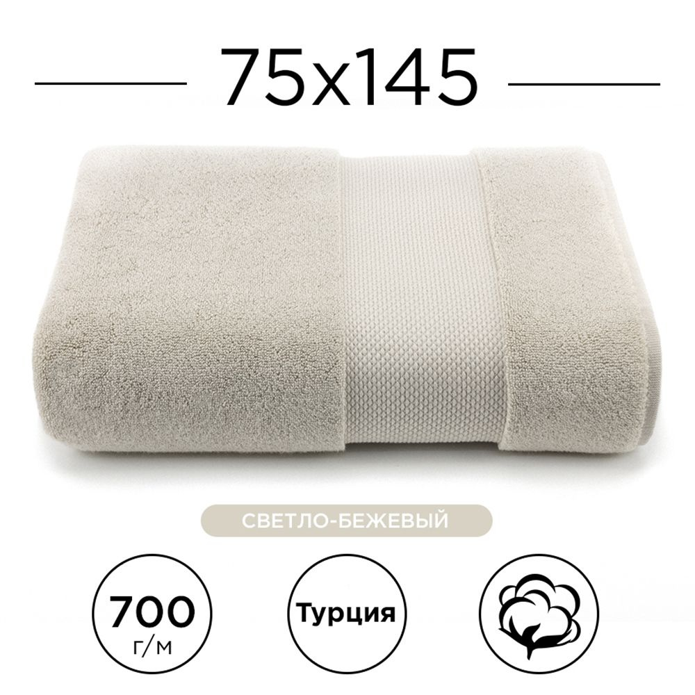 Полотенце махровое 100% хлопок Deluxe Cotton 75х145, (светло-бежевый). Турецкое, мягкое, очень плотное. #1