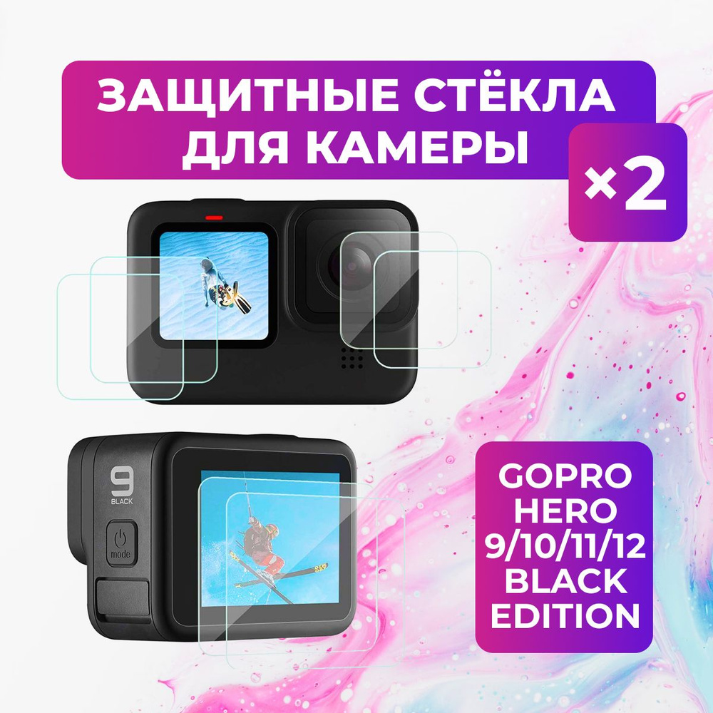 Набор защитных стекл для GoPro HERO 9/10/11/12 Black Edition (2 набора, 6 стёкол)  #1