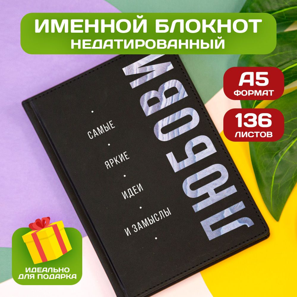 Ежедневник с именем Любовь с принтом 'Идеи и замыслы' недатированный формата А5 Velvet черный  #1