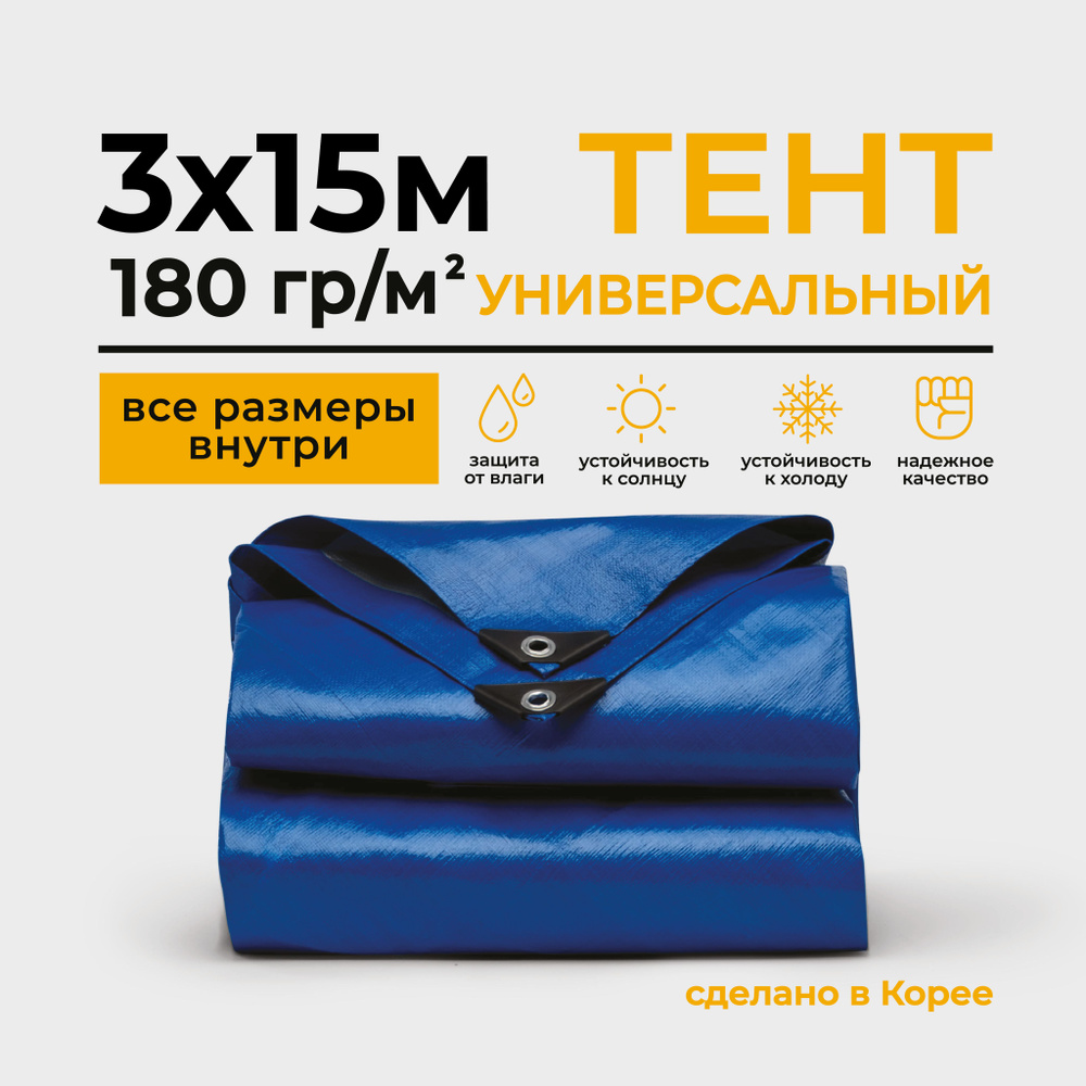 Тент Тарпаулин 3х15м 180г/м2 универсальный, укрывной, строительный, водонепроницаемый.  #1