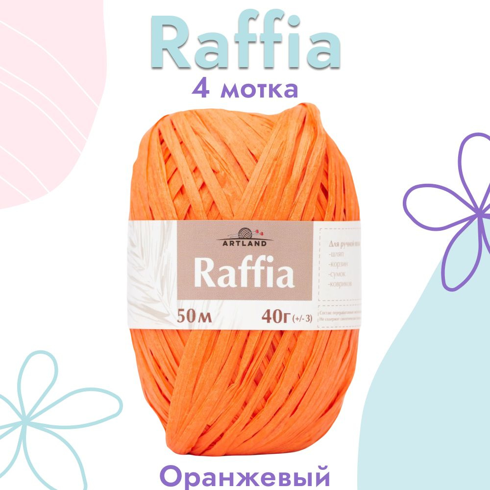 Пряжа Artland Raffia 4 мотка (50 м, 40 гр), цвет Оранжевый. Пряжа Рафия, переработанные листья пальмы #1