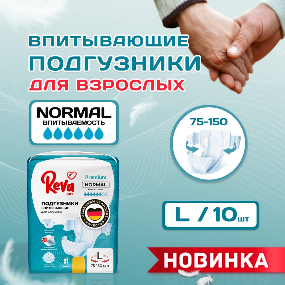 Подгузники памперсы для взрослых Reva Care Normal L (75-150 см обхват талии) 10 шт.  #1