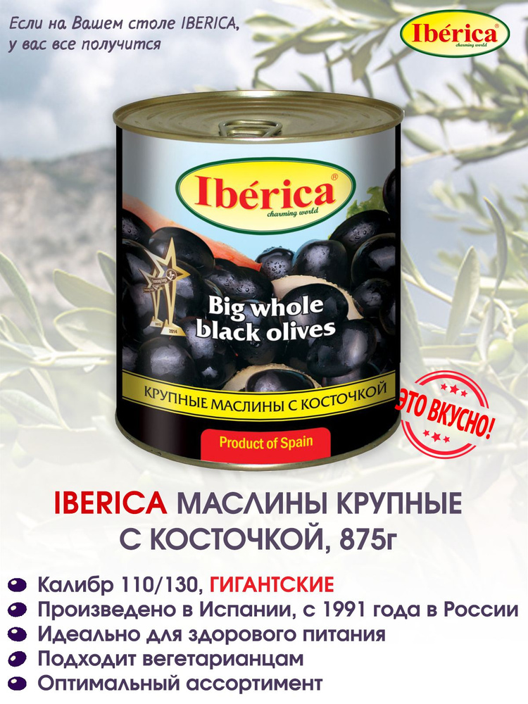 Маслины Iberica крупные с косточкой, 875г #1