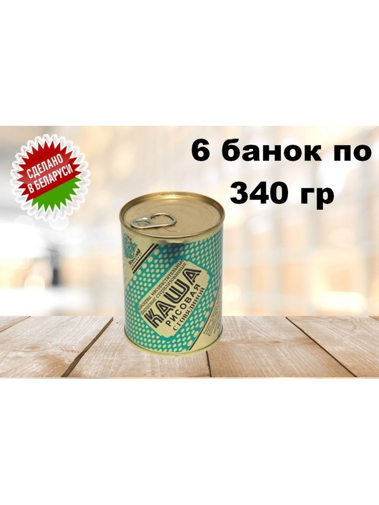 Каша рисовая с говядиной (Беларусь) 340 гр 6 шт #1