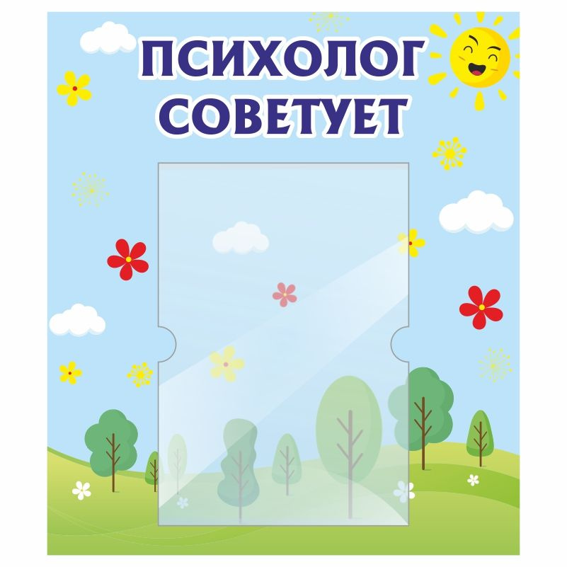 Стенд для детского сада "Психолог Советует" 400х460 мм ПолиЦентр  #1