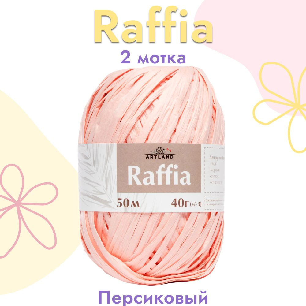 Пряжа Artland Raffia 2 мотка (50 м, 40 гр), цвет Персиковый. Пряжа Рафия, переработанные листья пальмы #1