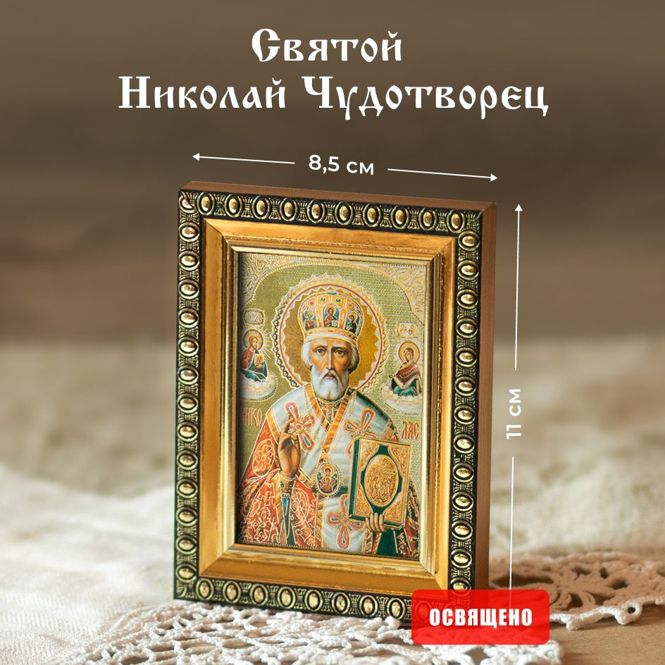 Икона освященная "Святой Николай Чудотворец" в раме 8х11 Духовный Наставник  #1