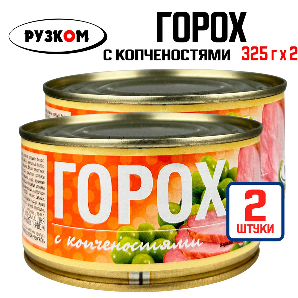 Консервы мясные РУЗКОМ - Горох с копченостями, 325 г - 2 шт #1