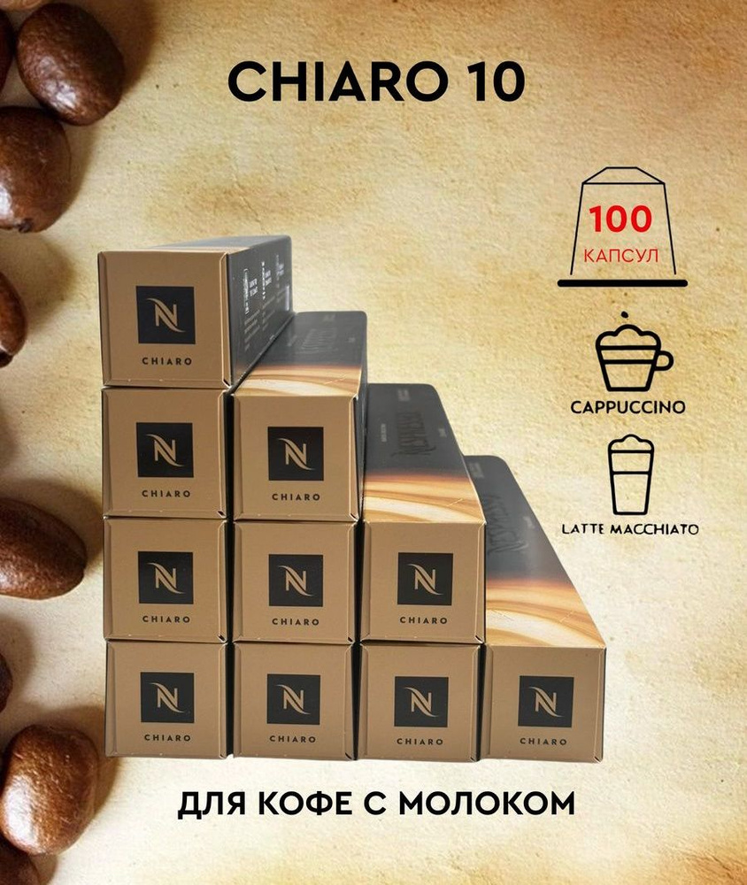 Набор кофе в капсулах для Nespresso Chiaro 100 капсул #1