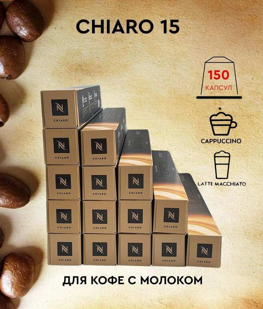 Набор кофе в капсулах для Nespresso Chiaro 150 капсул #1