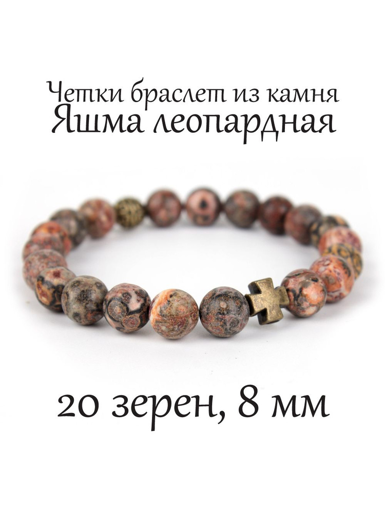Православные четки браслет на руку из натурального камня Яшма леопардовая. 20 бусин, 8 мм, с крестом. #1