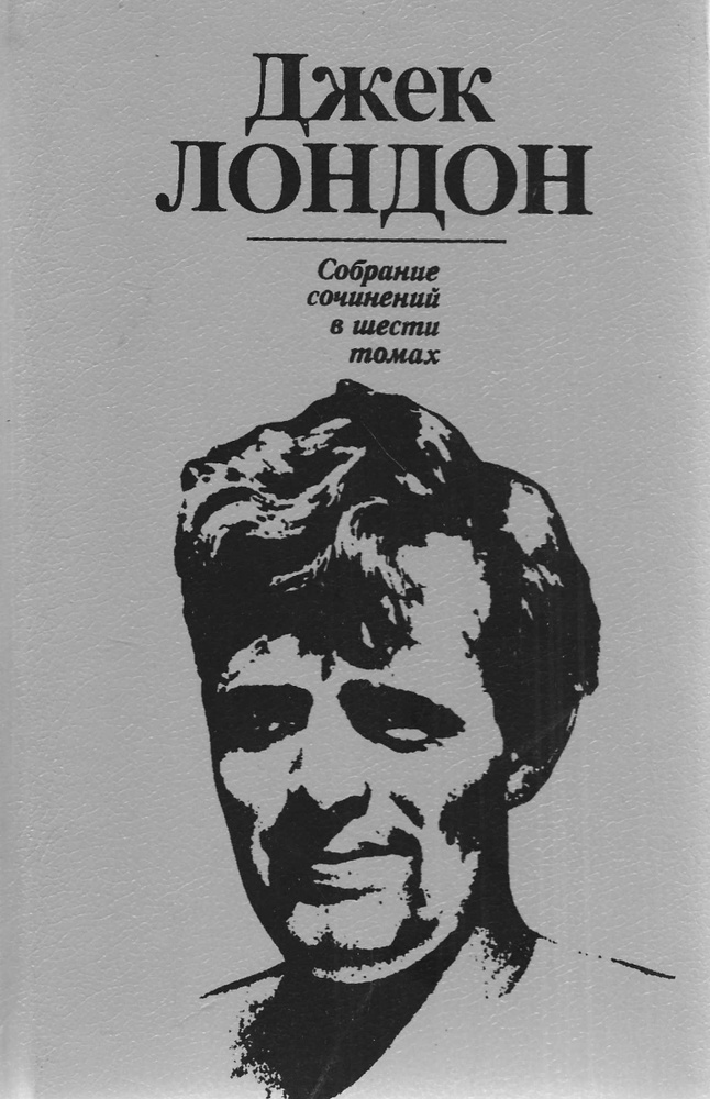 Джек Лондон. Собрание сочинений в шести томах. Том 3 | Лондон Джек  #1