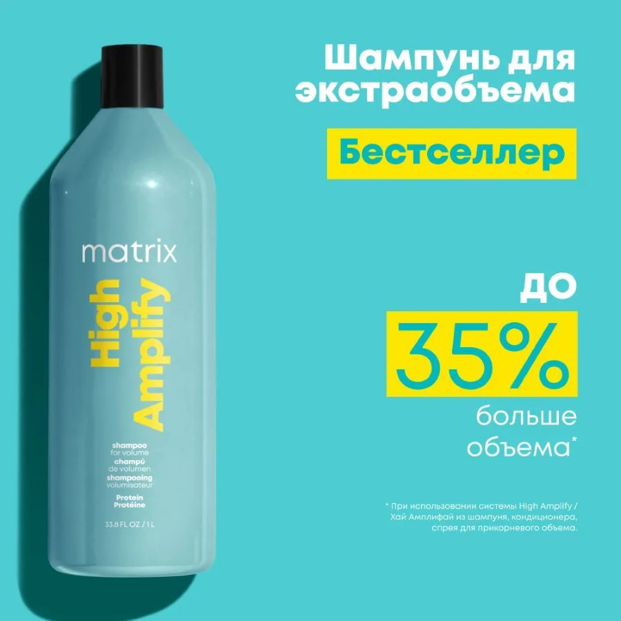 Matrix Шампунь для объема тонких волос с протеинами Total Results High Amplify Shampoo, 1000 мл  #1