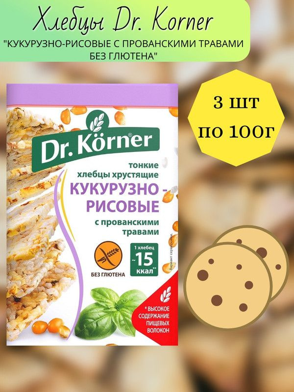 Хлебцы Dr. Korner кукурузно-рисовые с прованскими травами без глютена, 100г, 3 штуки  #1