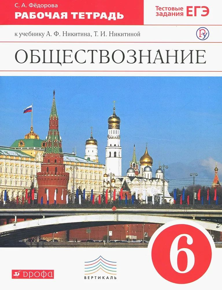 6 класс. Обществознание. Рабочая тетрадь к учебнику Никитина. Федерова С. А. | Федорова Софья Анатольевна #1