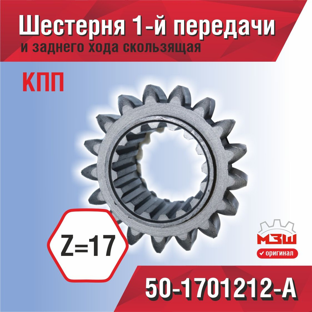 Шестерня КПП МТЗ (1-й пер.) и з/хода (z=17) скользящая (МЗШ)