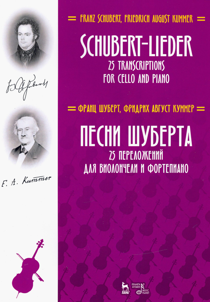 Песни Шуберта. 25 переложений для виолончели и фортепиано. Ноты | Шуберт Франц Петер, Куммер Фридрих #1