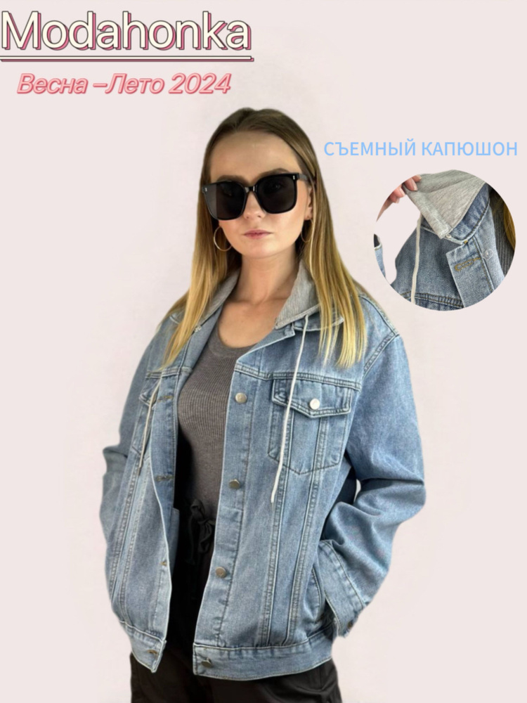 Куртка джинсовая Modahonka #1