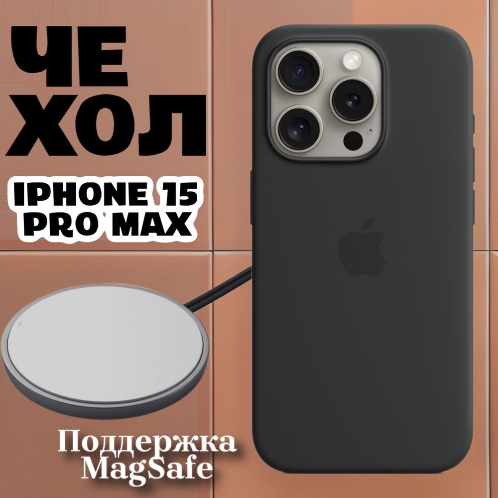 Чехол силиконовый MagSafe для iPhone 15 Pro Max / Silicone Case with MagSafe Уцененный товар  #1