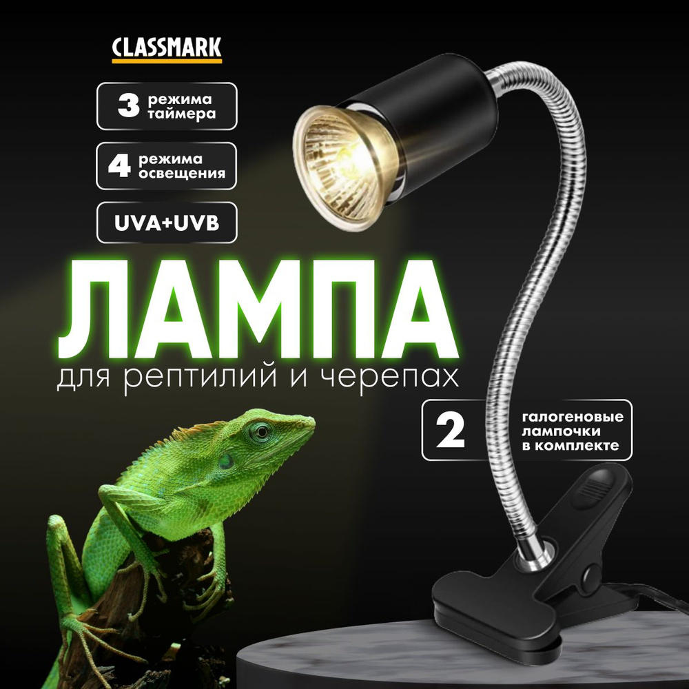 Светильник для террариума Classmark лампа для рептилий и черепах, ящериц и змей, на прищепке с таймером, #1