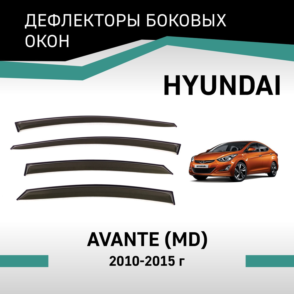 Дефлекторы окон Hyundai Avante 2010-2015 #1