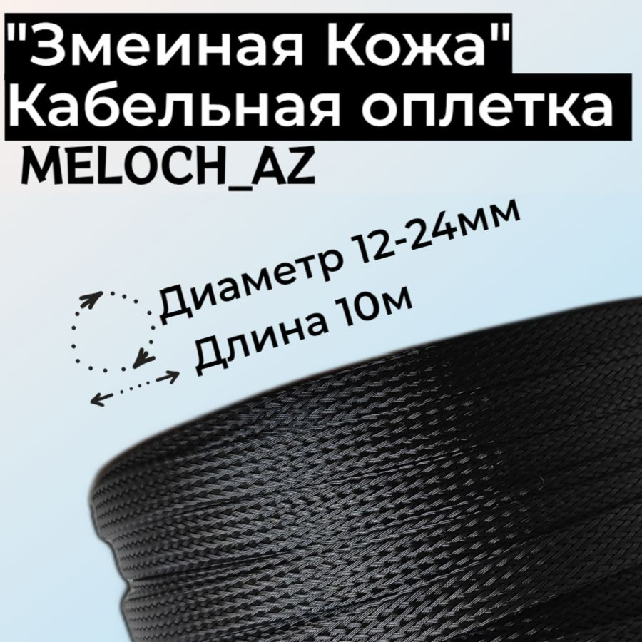 Оплетка "Змеиная Кожа" черная 12-24мм, 10м #1