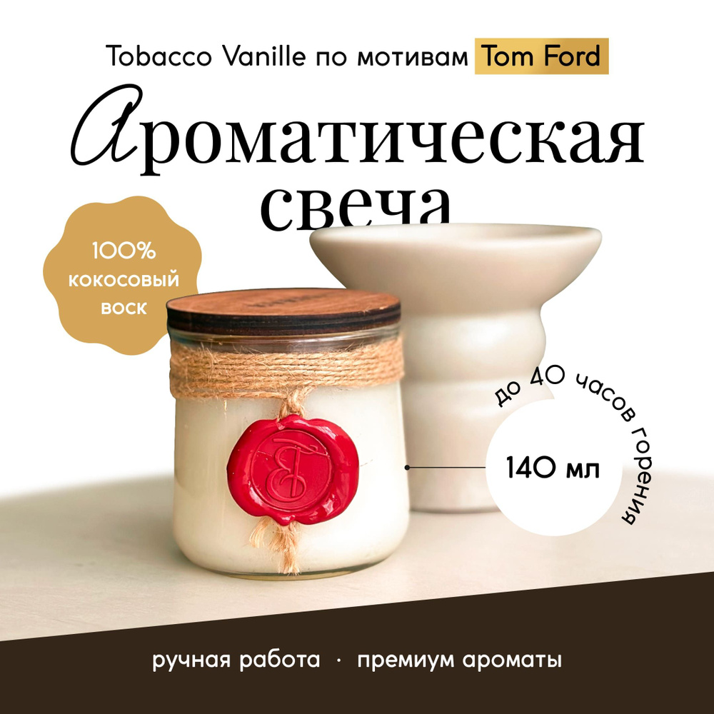 EVEIL Свеча ароматическая "Tobacco Vanille по мотивам Tom Ford", 8 см х 7 см, 1 шт  #1