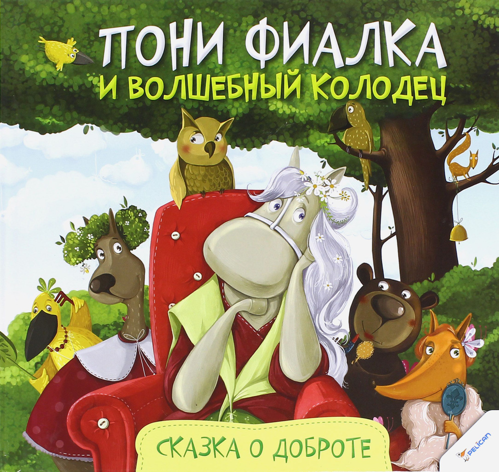 Пони Фиалка и волшебный колодец. Сказка о доброте | Алешичева Анастасия Васильевна  #1