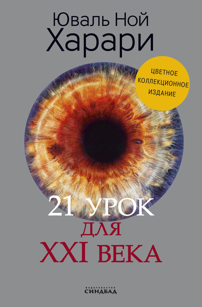 21 урок для XXI века. Коллекционное издание с подписью автора | Харари Юваль Ной  #1