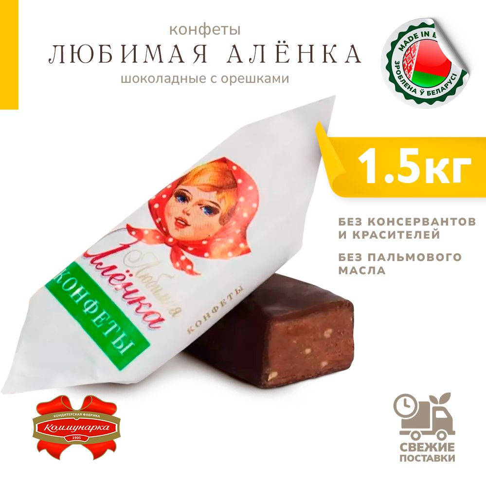 Конфеты шоколадные Любимая Алёнка с орешками 1500 г #1