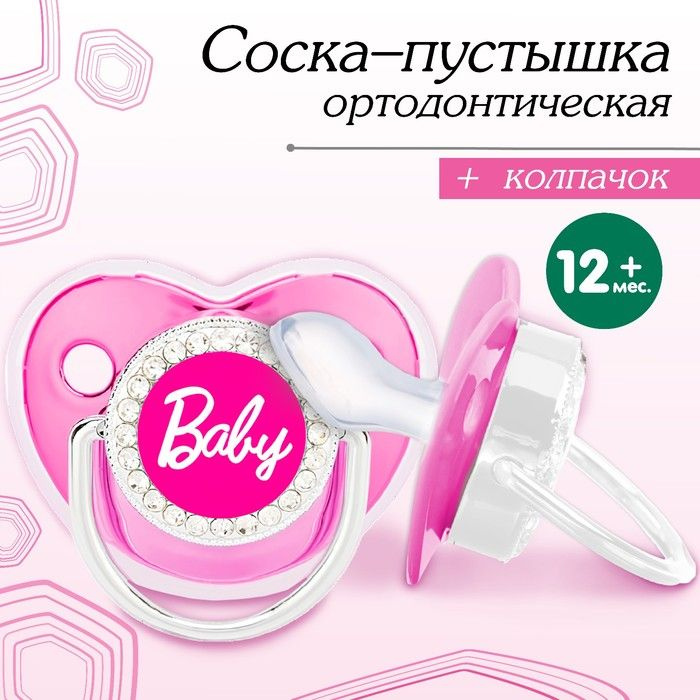 Соска - пустышка силиконовая ортодонтическая BABY, от 12 мес., с колпачком, цвет розовый/серебро, стразы #1