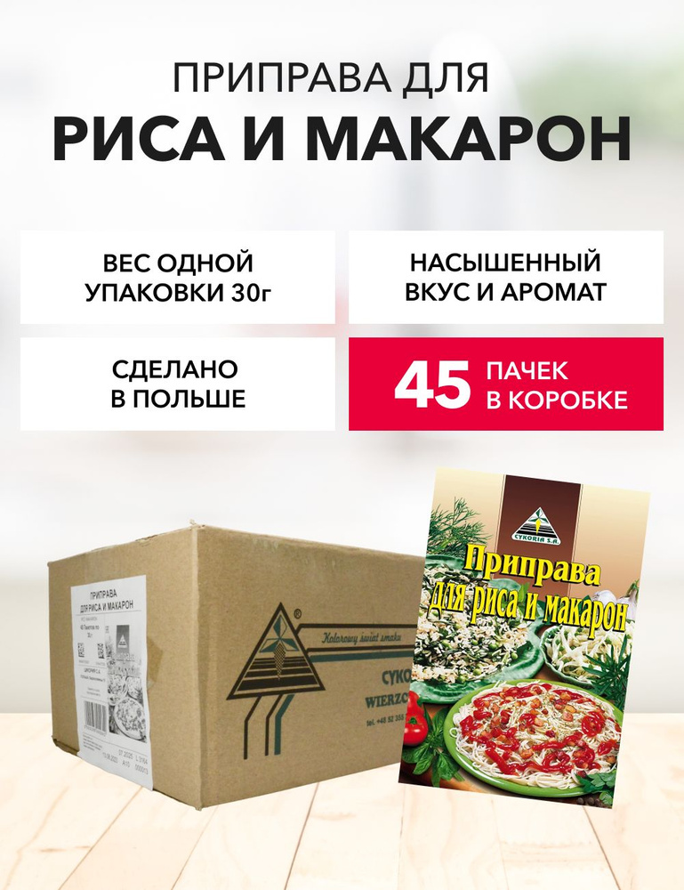 Приправа для риса и макарон Cykoria S.A. 30 г*45 шт #1