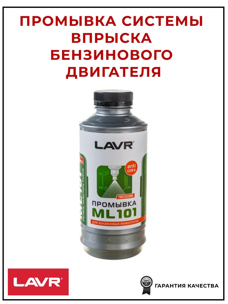 Промывка системы впрыска бензинового двигателя ML101 1 л, LAVR LN2001  #1