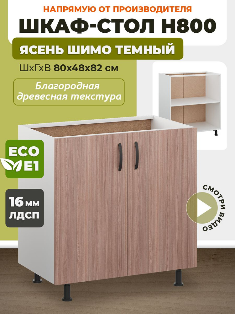 ECO кухни Кухонный модуль напольный 80х48х82 см #1