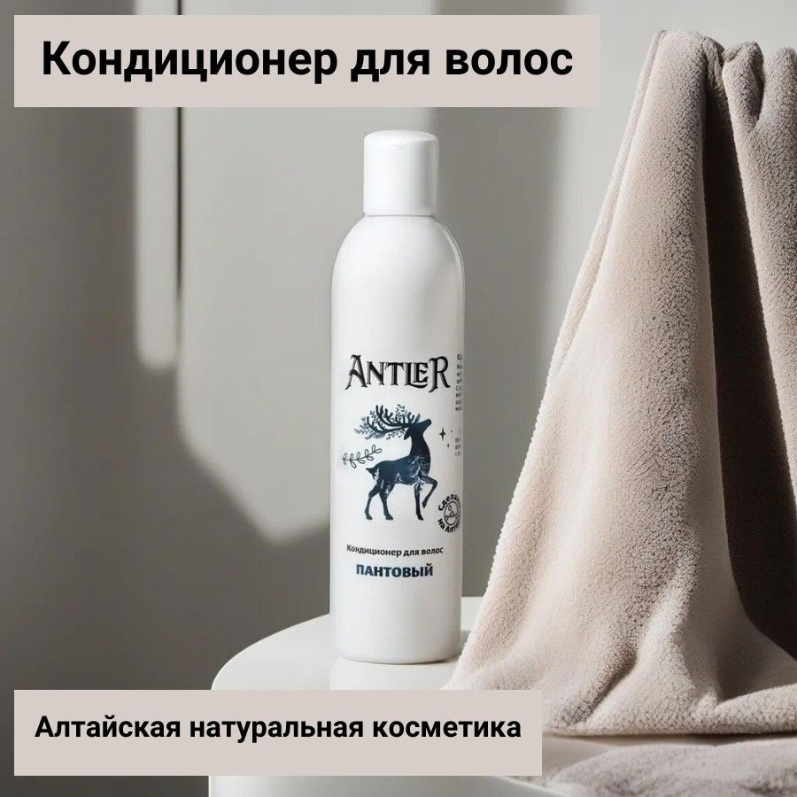 ANTLER Кондиционер для сухих, секущихся, поврежденных волос с пантами марала . Алтайская натуральная #1