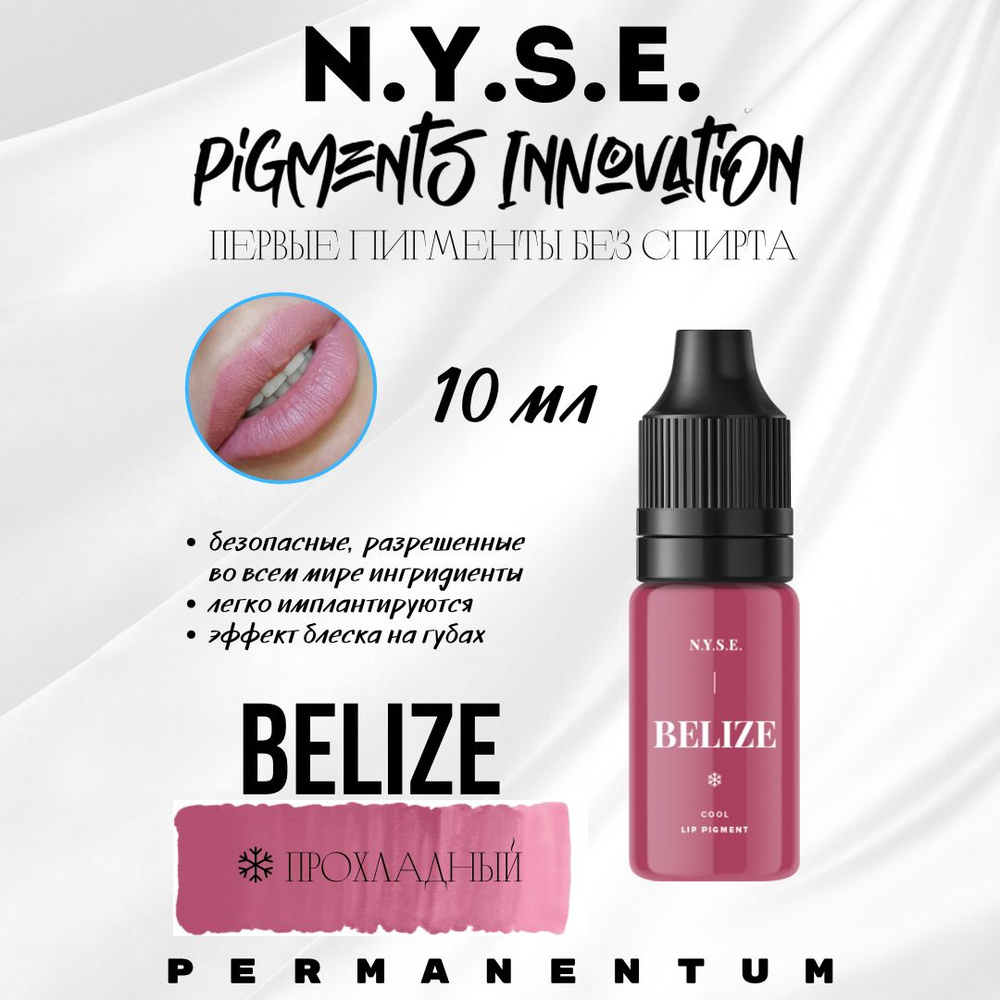 Пигмент для губ N.Y.S.E. BELIZE от Алёны Пестовой 10 мл INNOVATION #1