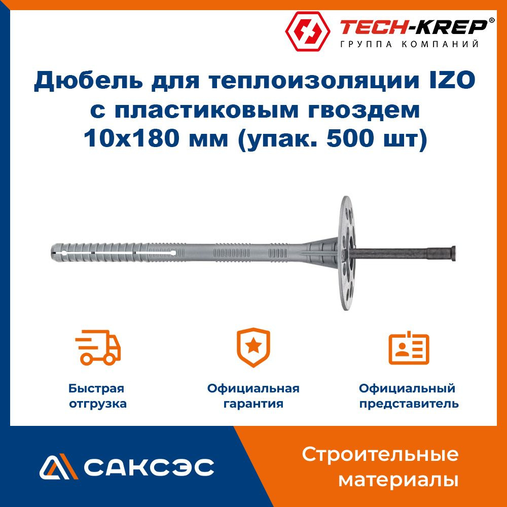 Дюбель для теплоизоляции IZO с пластиковым гвоздем 10х180 мм (упак. 500 шт), Tech-Krep / дюбель тарельчатый #1
