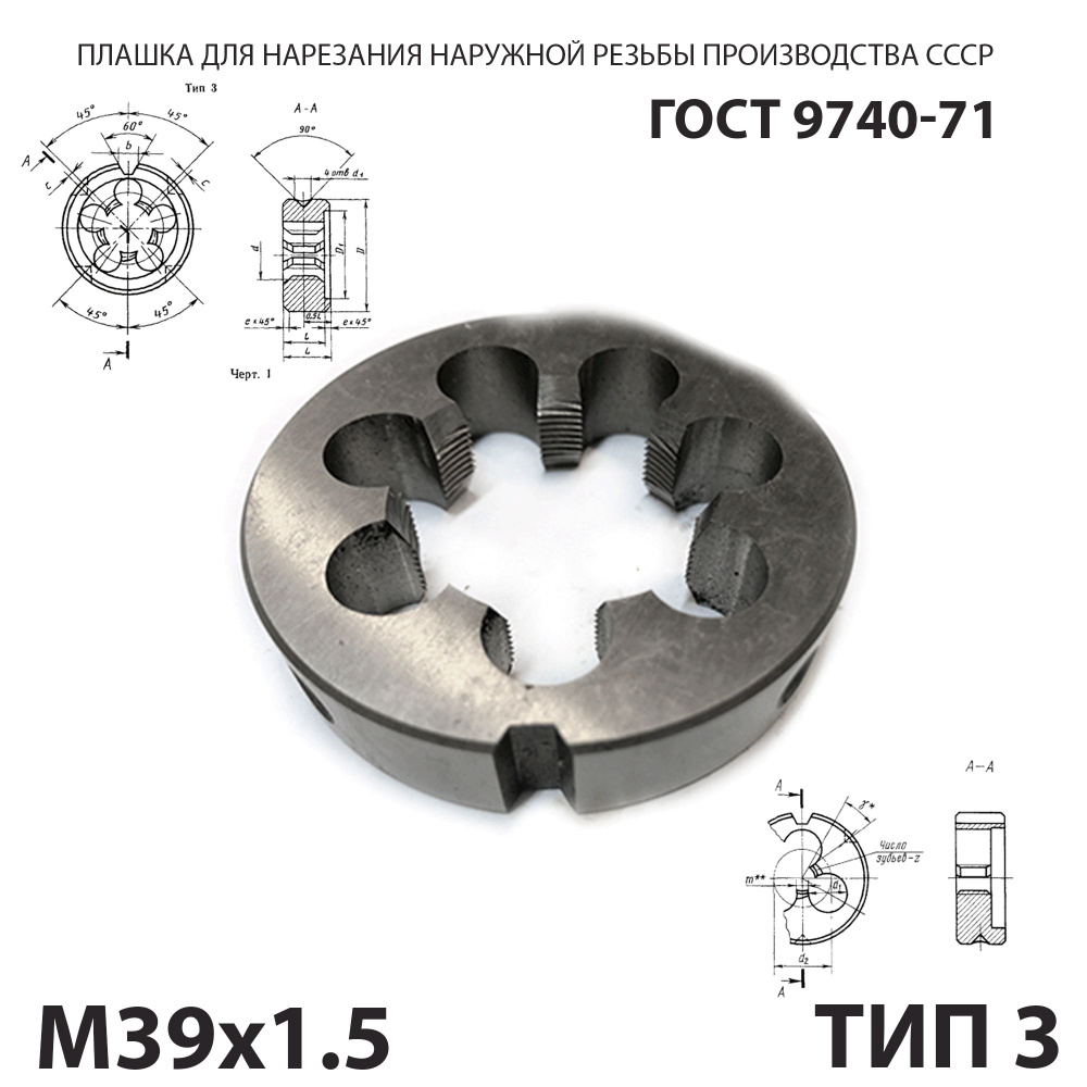 Плашка М39х1,5 для нарезания правой резьбы СССР ГОСТ 9740-71 (Тип 3)  #1