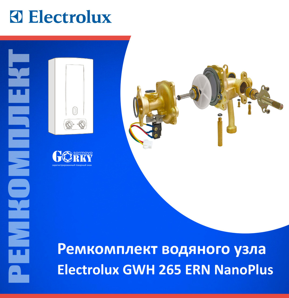Ремкомплект для водяного узла "Electrolux" мод. GWH 265 ERN NanoPlus #1