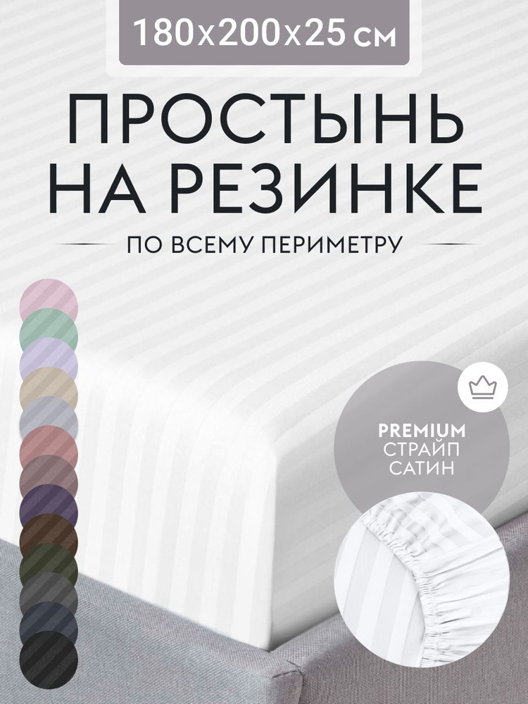 Простыня на резинке 180х200 см, страйп сатин белый, натяжная простынь на двуспальную кровать  #1