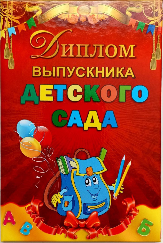 Диплом выпускника детского сада (портфель), 1 шт. #1